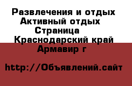 Развлечения и отдых Активный отдых - Страница 2 . Краснодарский край,Армавир г.